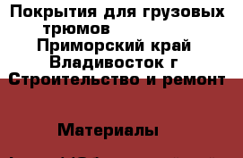 Покрытия для грузовых трюмов HilonHolds - Приморский край, Владивосток г. Строительство и ремонт » Материалы   